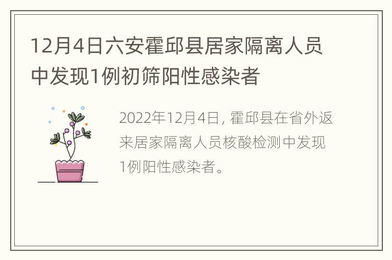 12月4日六安霍邱县居家隔离人员中发现1例初筛阳性感染者