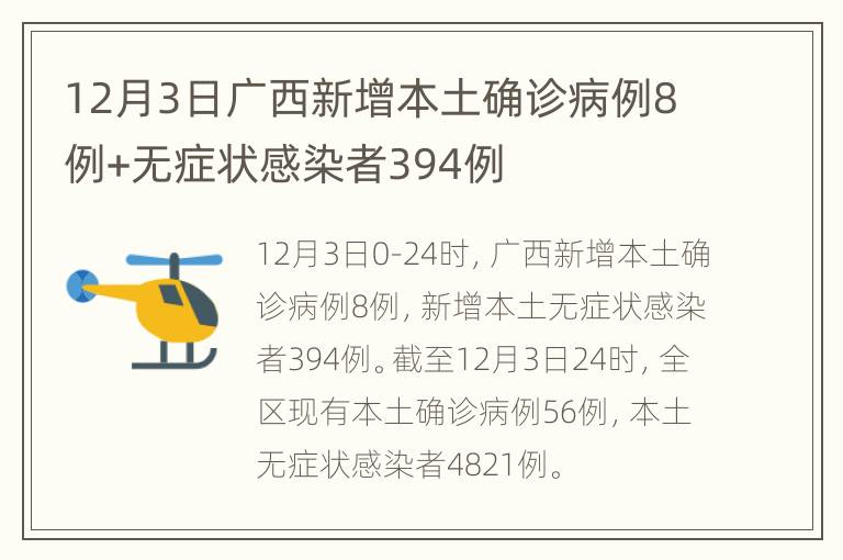 12月3日广西新增本土确诊病例8例+无症状感染者394例