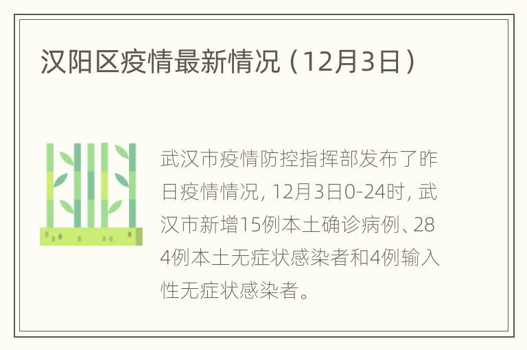 汉阳区疫情最新情况（12月3日）