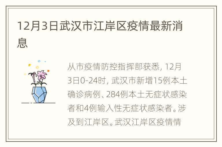 12月3日武汉市江岸区疫情最新消息
