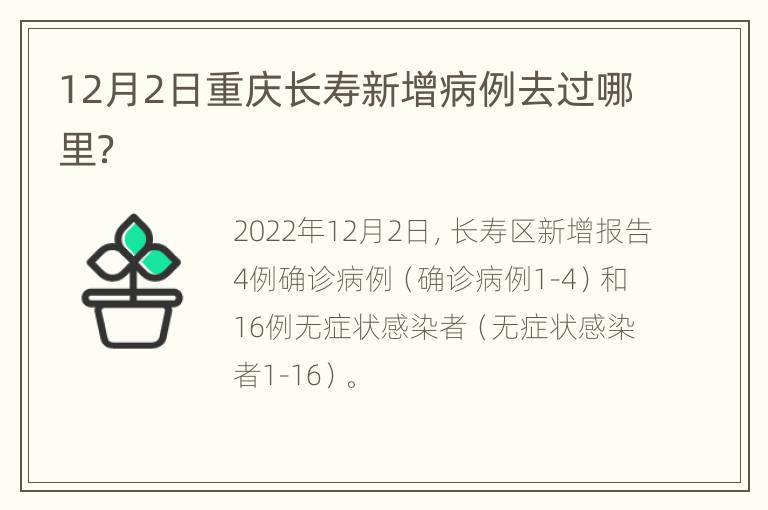 12月2日重庆长寿新增病例去过哪里？