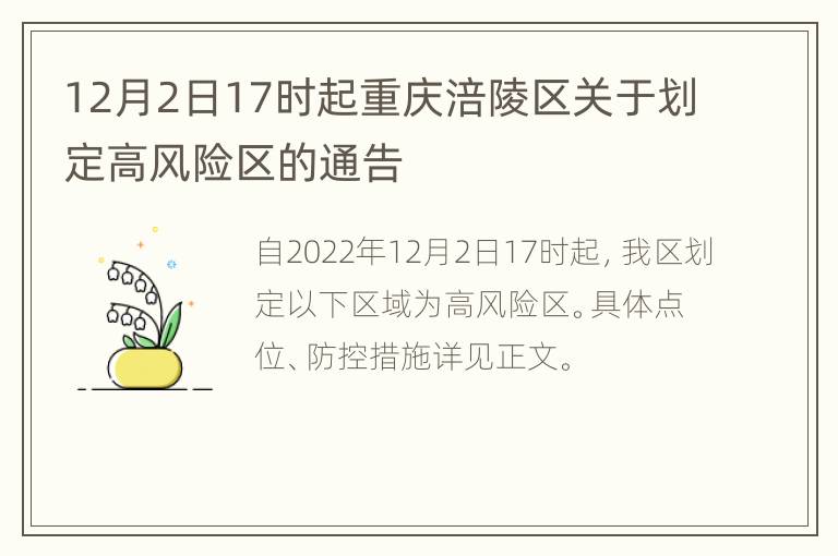 12月2日17时起重庆涪陵区关于划定高风险区的通告