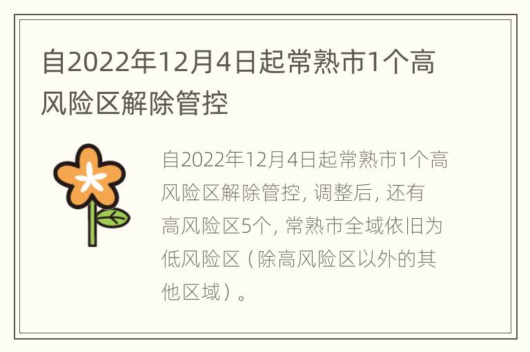 自2022年12月4日起常熟市1个高风险区解除管控