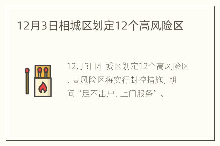 12月3日相城区划定12个高风险区