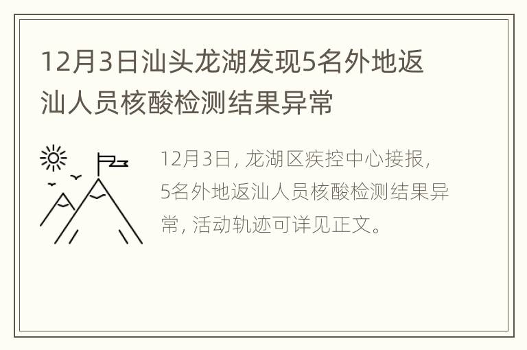 12月3日汕头龙湖发现5名外地返汕人员核酸检测结果异常