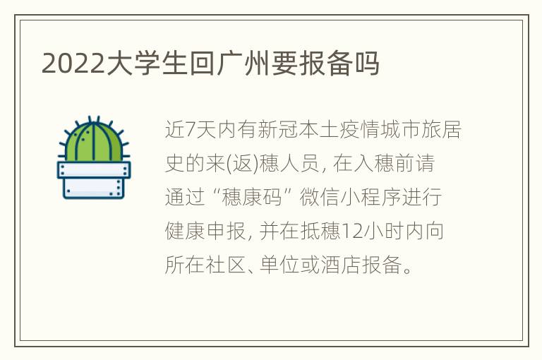 2022大学生回广州要报备吗