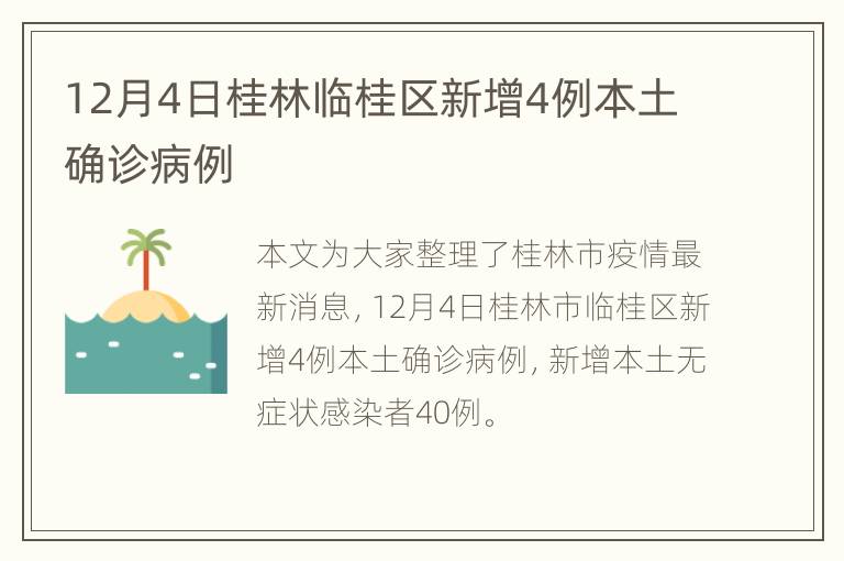 12月4日桂林临桂区新增4例本土确诊病例