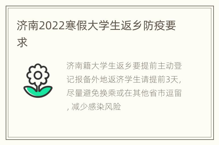 济南2022寒假大学生返乡防疫要求