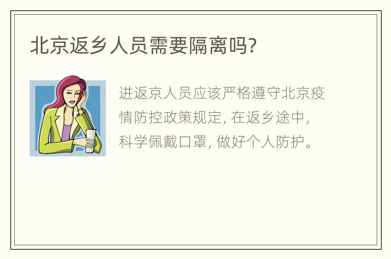 北京返乡人员需要隔离吗？