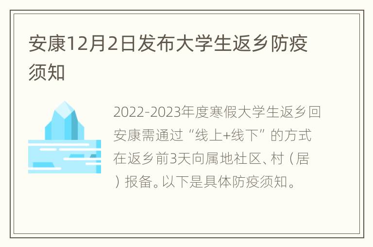 安康12月2日发布大学生返乡防疫须知