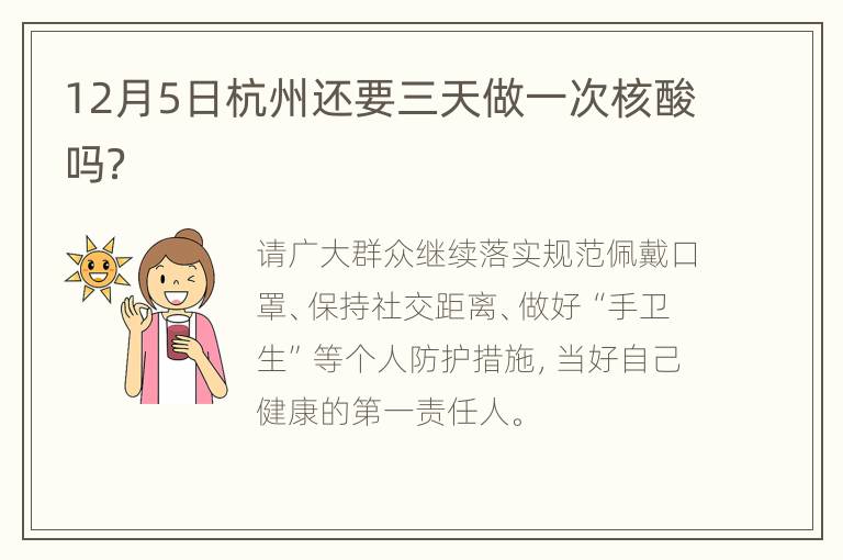 12月5日杭州还要三天做一次核酸吗？