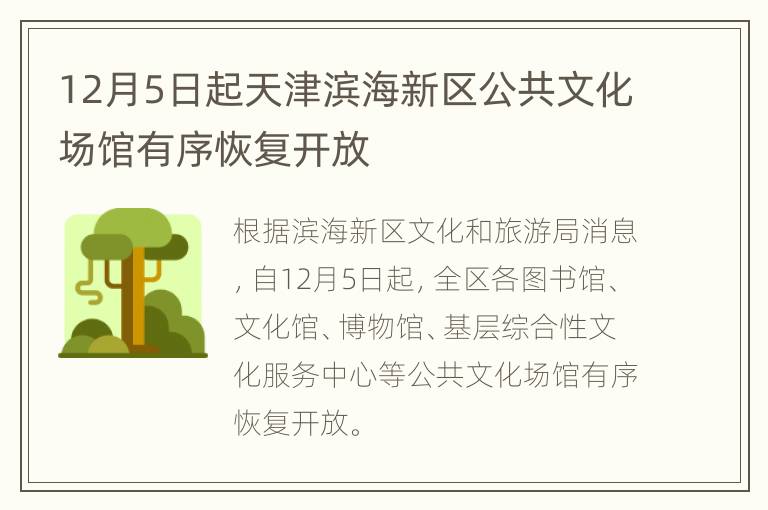 12月5日起天津滨海新区公共文化场馆有序恢复开放