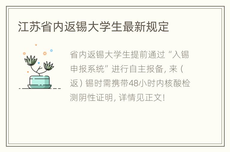 江苏省内返锡大学生最新规定