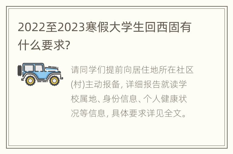 2022至2023寒假大学生回西固有什么要求？