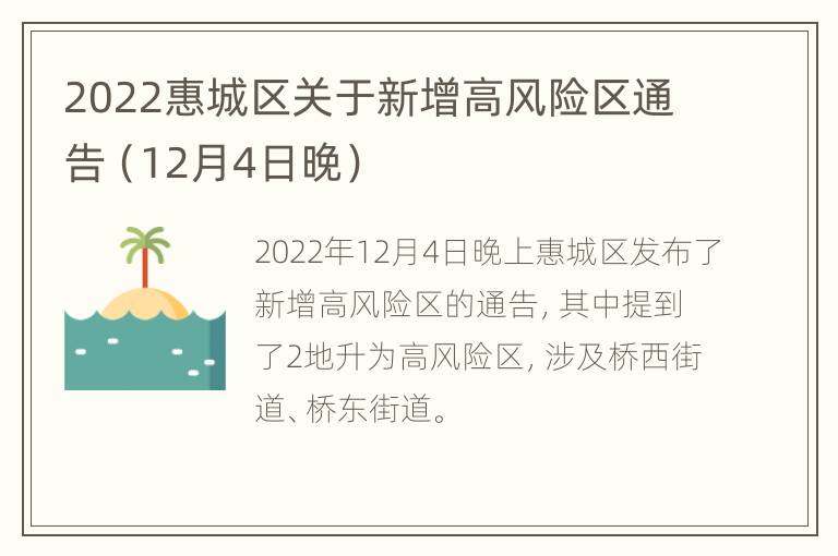 2022惠城区关于新增高风险区通告（12月4日晚）