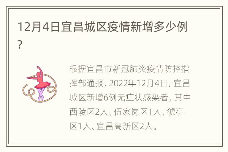 12月4日宜昌城区疫情新增多少例？