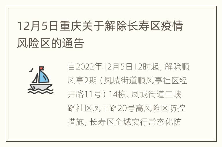 12月5日重庆关于解除长寿区疫情风险区的通告
