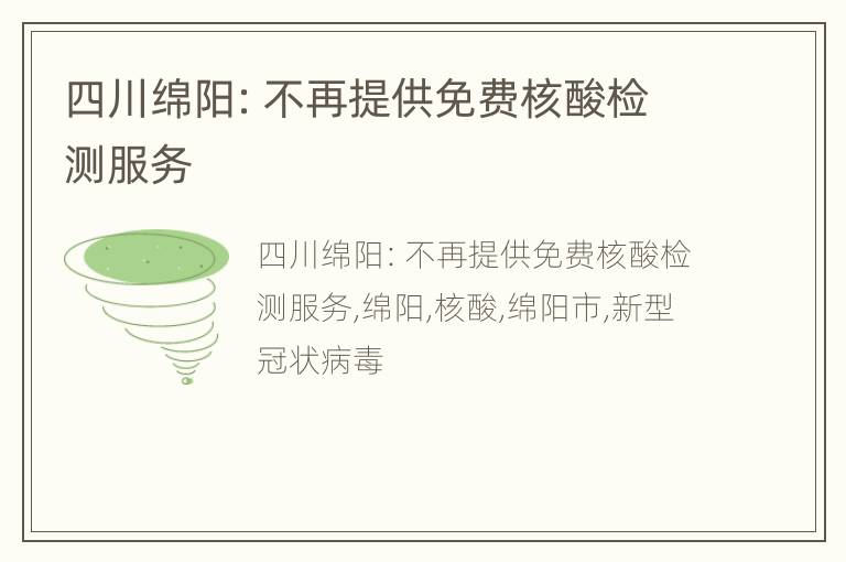 四川绵阳：不再提供免费核酸检测服务