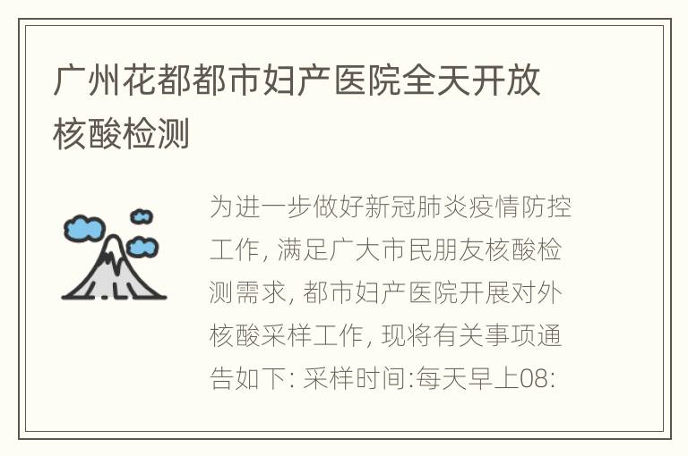 广州花都都市妇产医院全天开放核酸检测