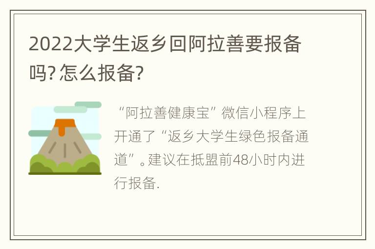 2022大学生返乡回阿拉善要报备吗？怎么报备？