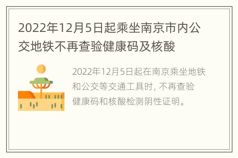 2022年12月5日起乘坐南京市内公交地铁不再查验健康码及核酸