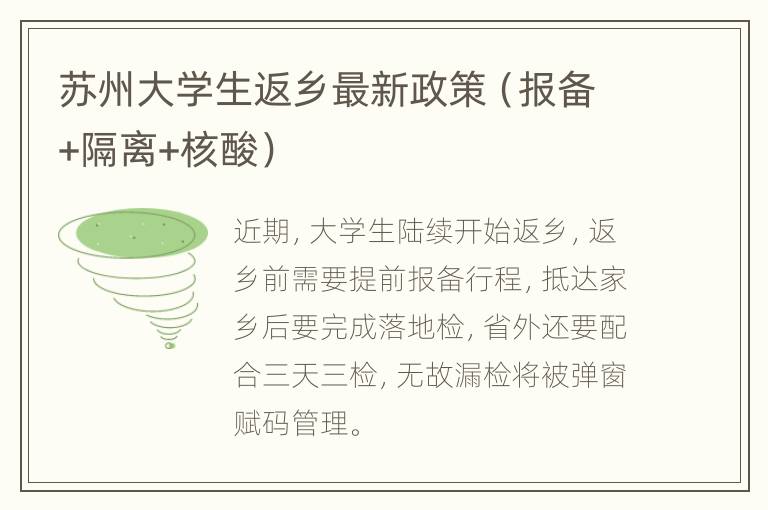 苏州大学生返乡最新政策（报备+隔离+核酸）