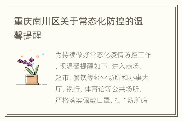 重庆南川区关于常态化防控的温馨提醒