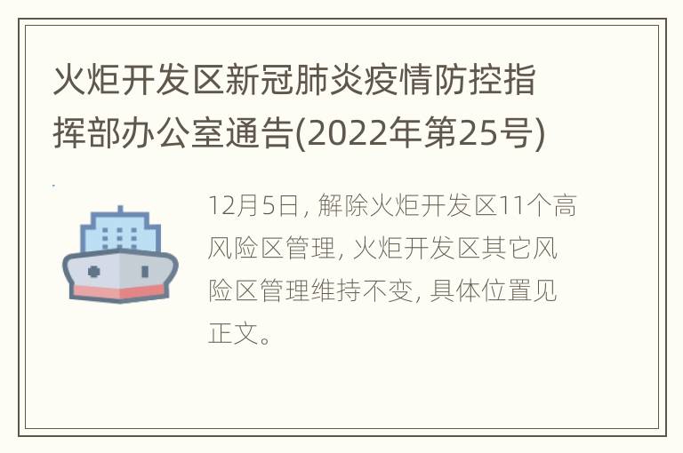 火炬开发区新冠肺炎疫情防控指挥部办公室通告(2022年第25号)