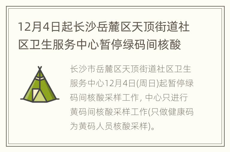 12月4日起长沙岳麓区天顶街道社区卫生服务中心暂停绿码间核酸采样服务