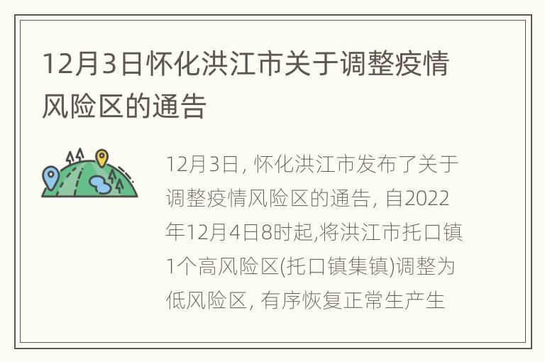 12月3日怀化洪江市关于调整疫情风险区的通告
