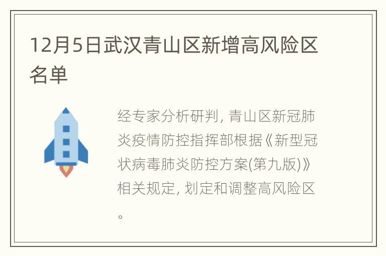 12月5日武汉青山区新增高风险区名单