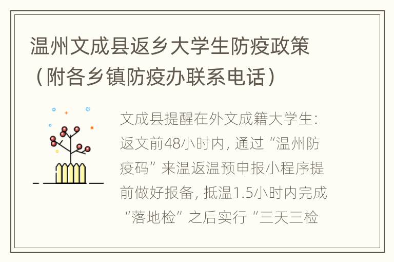 温州文成县返乡大学生防疫政策（附各乡镇防疫办联系电话）