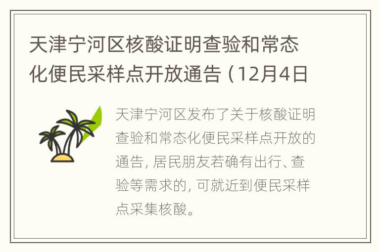天津宁河区核酸证明查验和常态化便民采样点开放通告（12月4日）