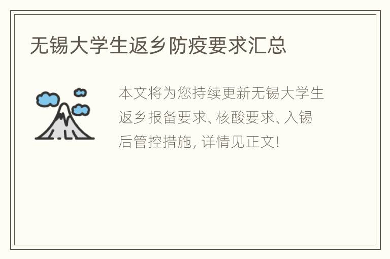 无锡大学生返乡防疫要求汇总
