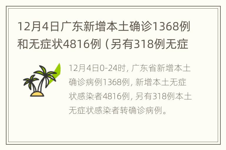 12月4日广东新增本土确诊1368例和无症状4816例（另有318例无症状转确诊）