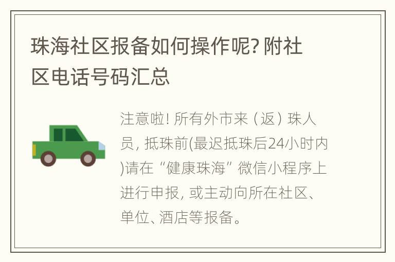 珠海社区报备如何操作呢？附社区电话号码汇总