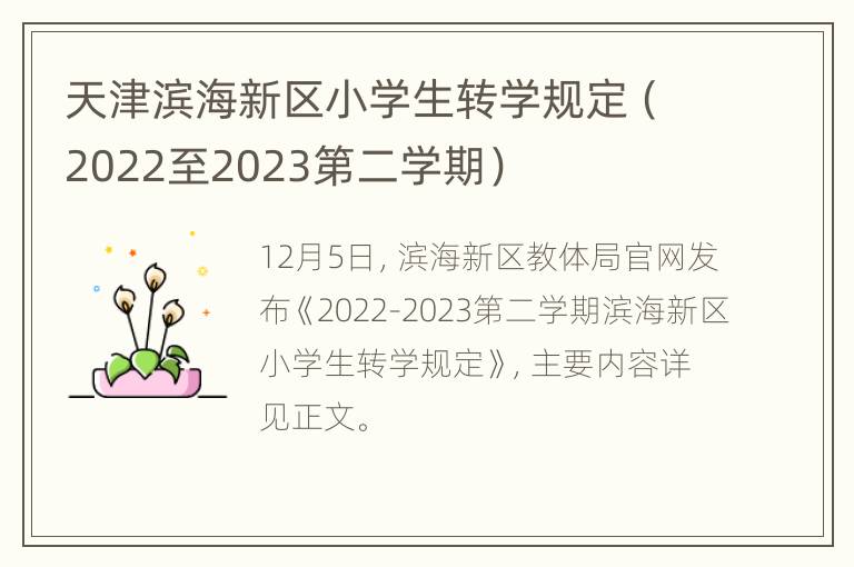 天津滨海新区小学生转学规定（2022至2023第二学期）