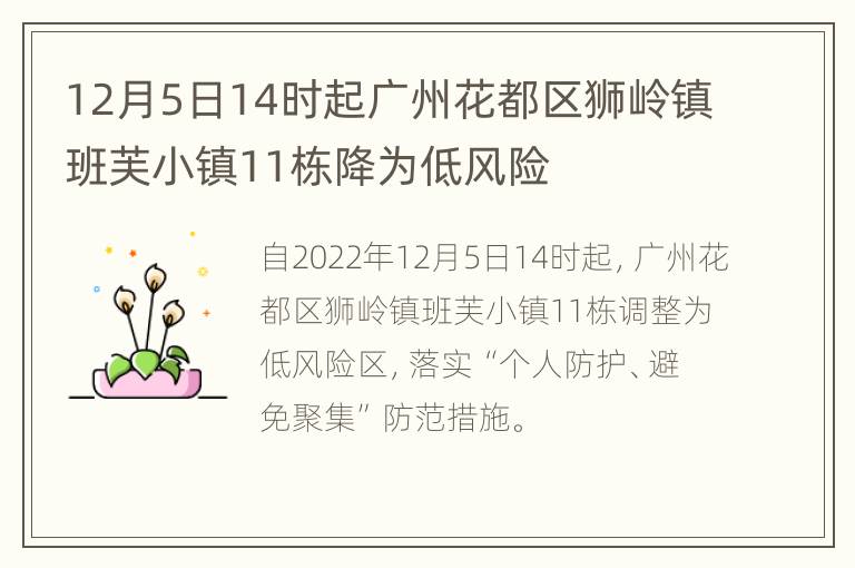 12月5日14时起广州花都区狮岭镇班芙小镇11栋降为低风险