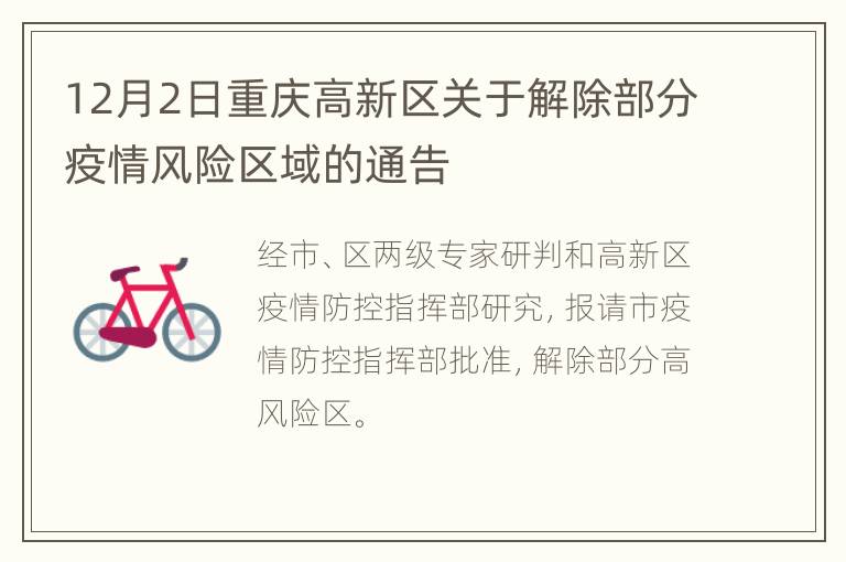 12月2日重庆高新区关于解除部分疫情风险区域的通告