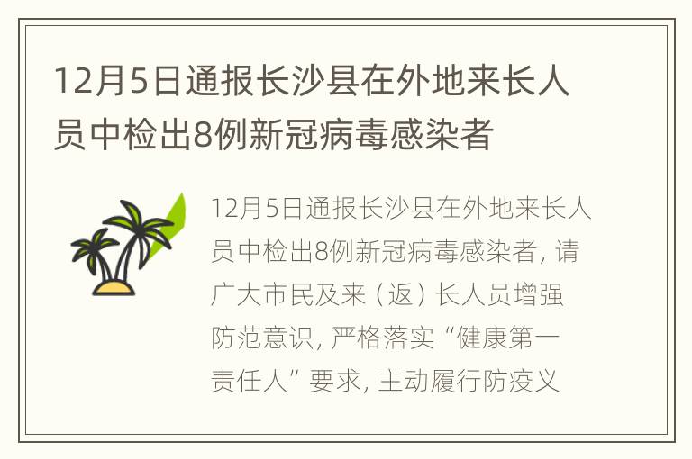 12月5日通报长沙县在外地来长人员中检出8例新冠病毒感染者