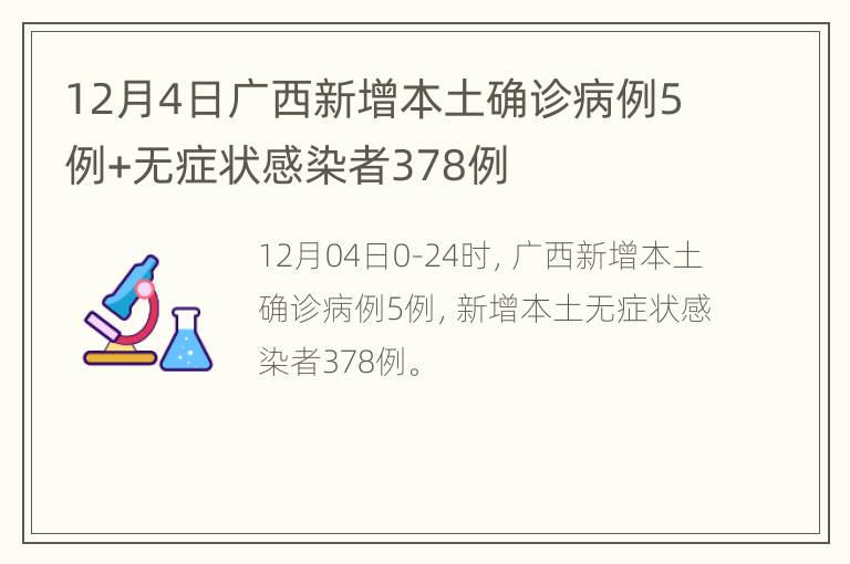 12月4日广西新增本土确诊病例5例+无症状感染者378例