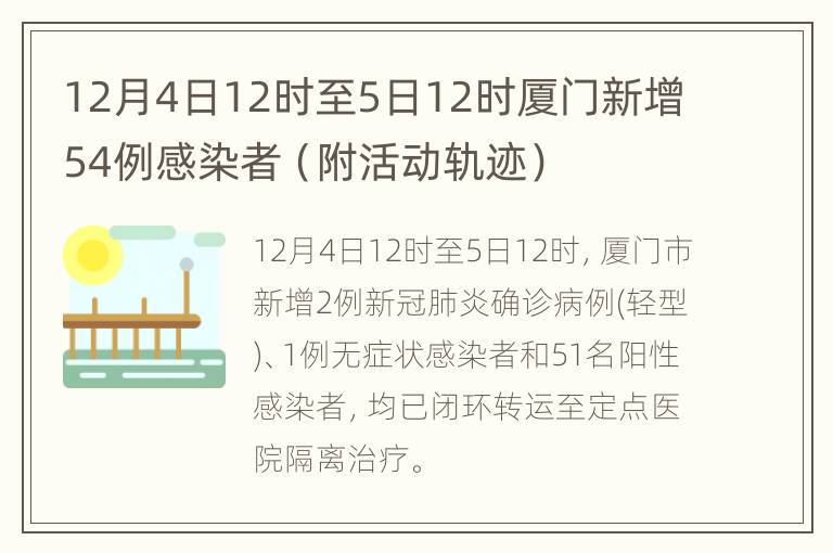 12月4日12时至5日12时厦门新增54例感染者（附活动轨迹）