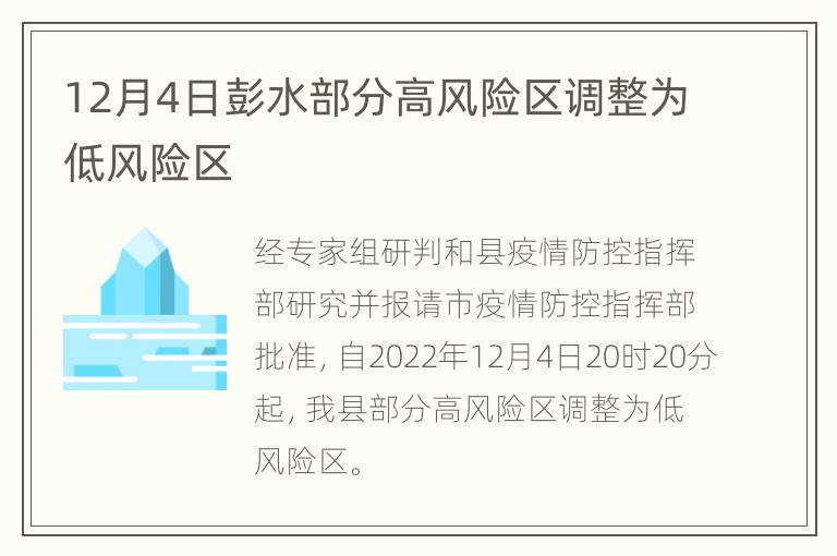 12月4日彭水部分高风险区调整为低风险区