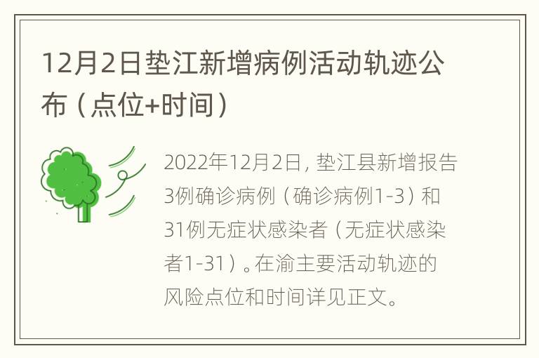 12月2日垫江新增病例活动轨迹公布（点位+时间）