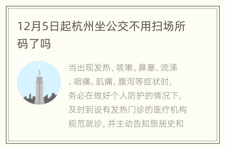 12月5日起杭州坐公交不用扫场所码了吗