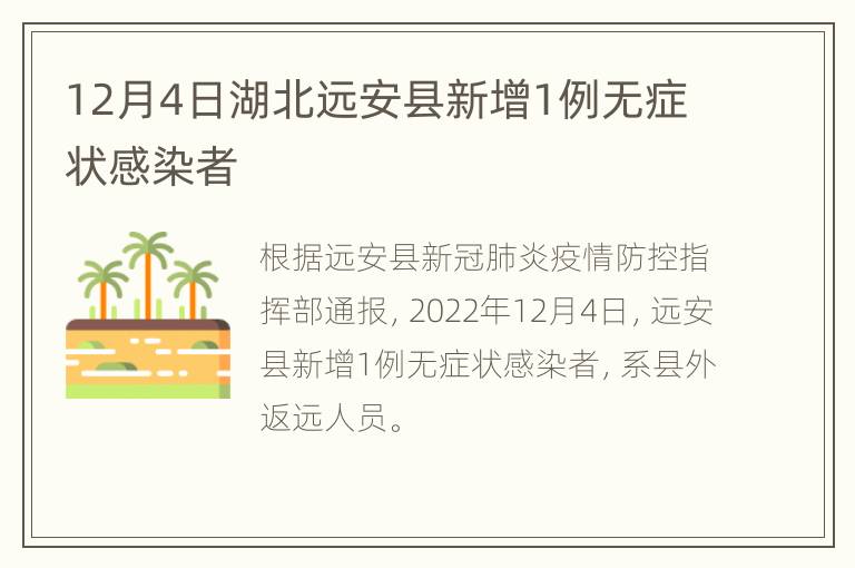 12月4日湖北远安县新增1例无症状感染者