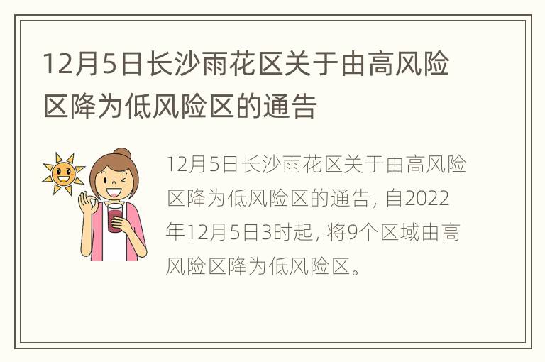 12月5日长沙雨花区关于由高风险区降为低风险区的通告