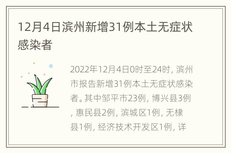 12月4日滨州新增31例本土无症状感染者