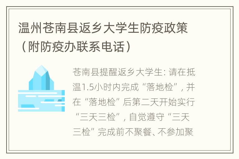 温州苍南县返乡大学生防疫政策（附防疫办联系电话）