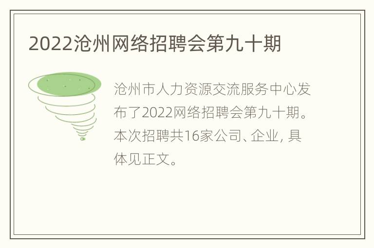 2022沧州网络招聘会第九十期